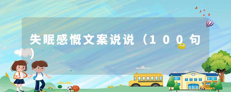 失眠感慨文案说说(100句)