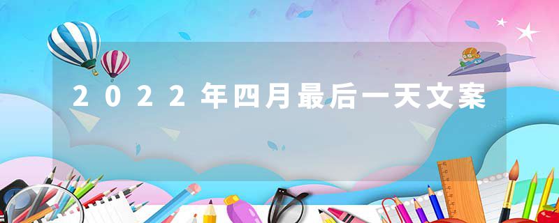 2022年四月最后一天文案