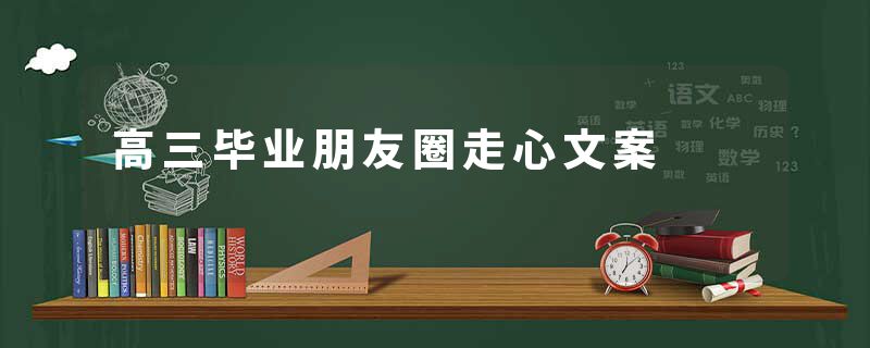 高三毕业朋友圈走心文案