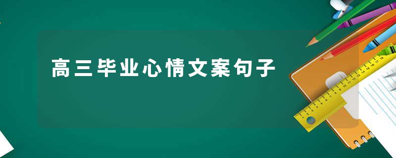 高三毕业心情文案句子