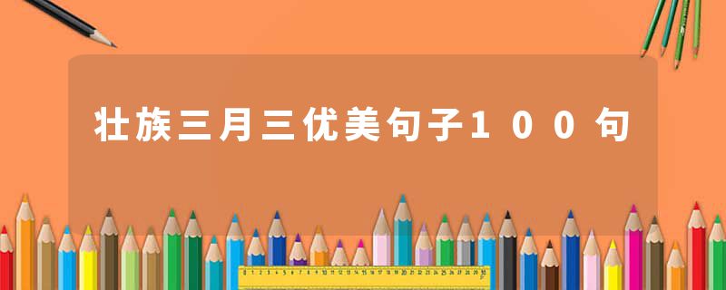 壮族三月三优美句子100句