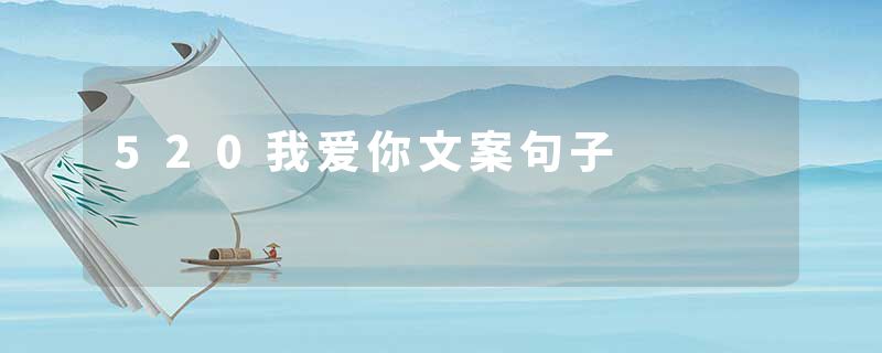 520我爱你文案句子