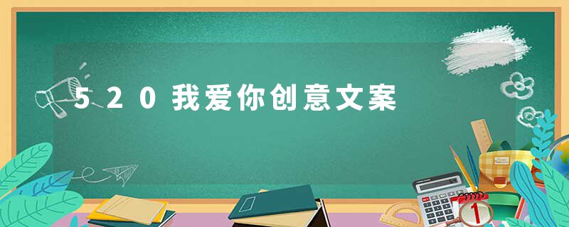 520我爱你创意文案