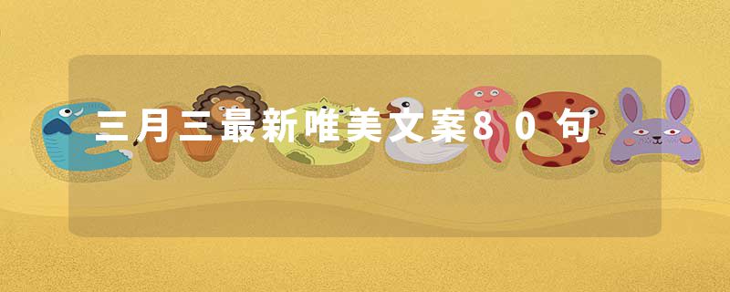 三月三最新唯美文案80句