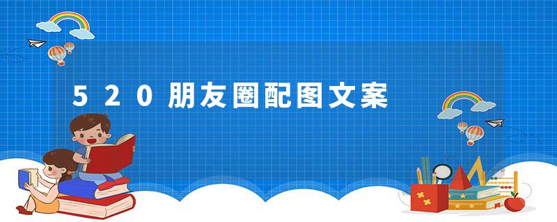 520朋友圈配图文案