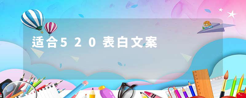 适合520表白文案