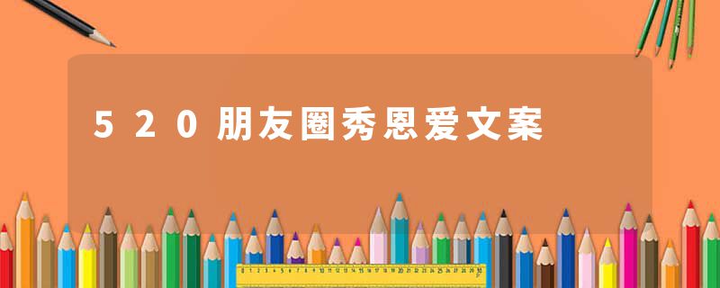 520朋友圈秀恩爱文案