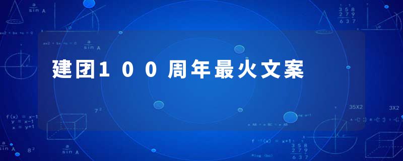 建团100周年最火文案