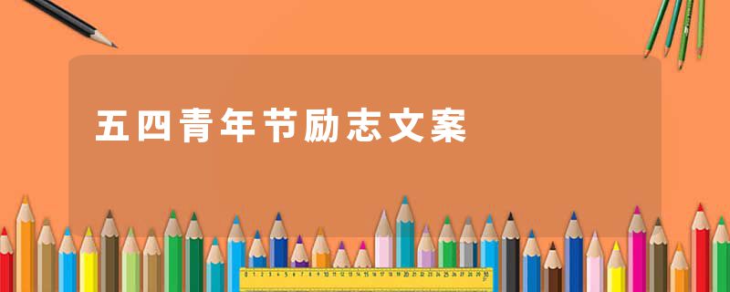 五四青年节励志文案