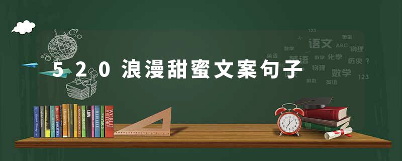 520浪漫甜蜜文案句子
