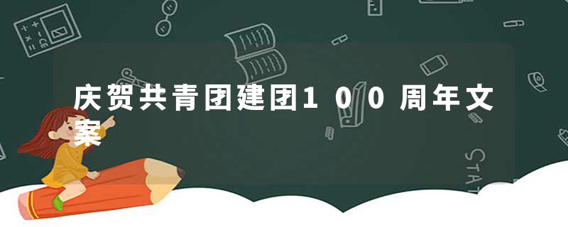 庆贺共青团建团100周年文案