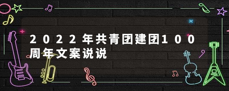 2022年共青团建团100周年文案说说
