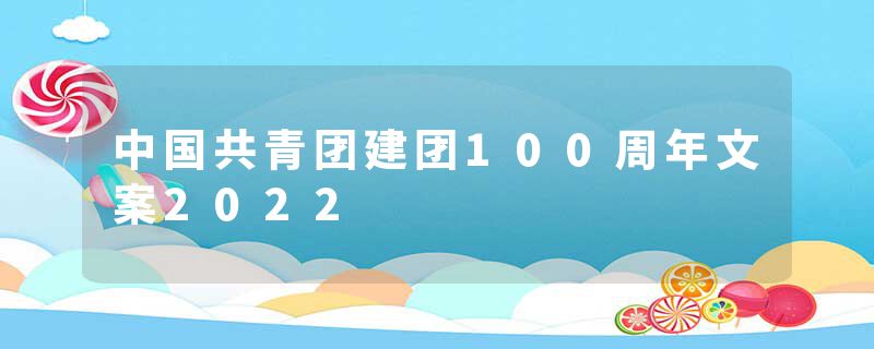 中国共青团建团100周年文案2022