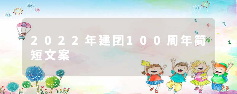 2022年建团100周年简短文案