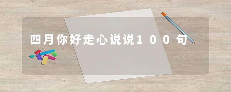 四月你好走心说说100句