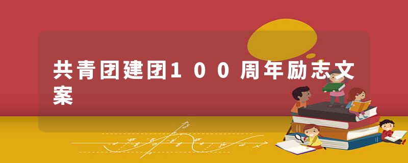 共青团建团100周年励志文案