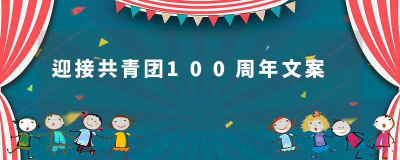 迎接共青团100周年文案