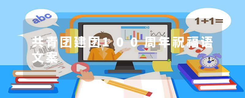 共青团建团100周年祝福语文案