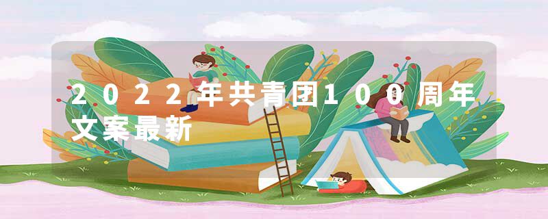 2022年共青团100周年文案最新