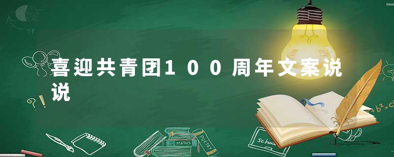 喜迎共青团100周年文案说说