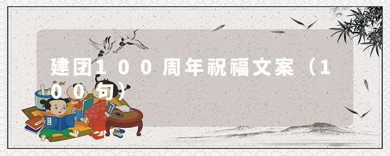 建团100周年祝福文案（100句）