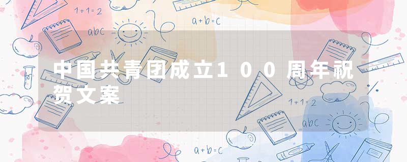 中国共青团成立100周年祝贺文案