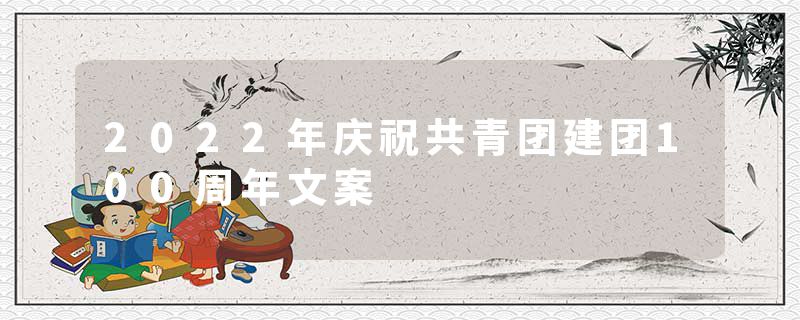2022年庆祝共青团建团100周年文案