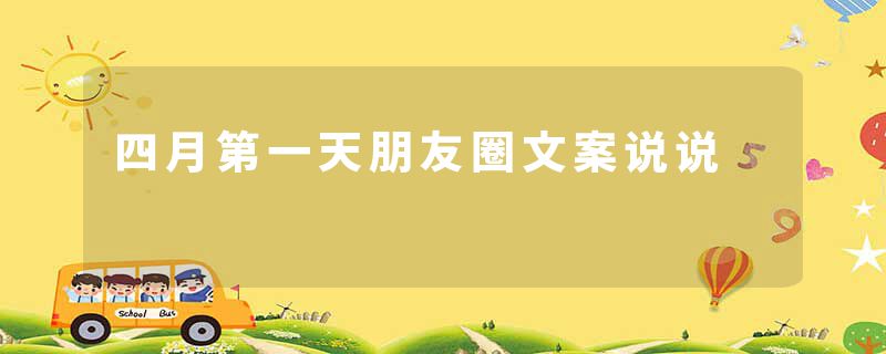 四月第一天朋友圈文案说说