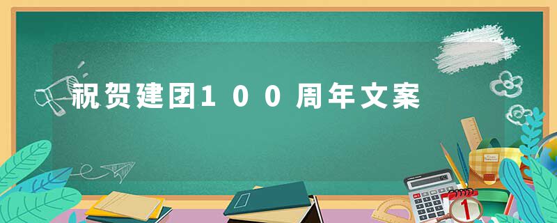 祝贺建团100周年文案