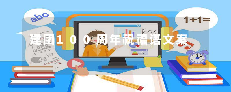 建团100周年祝福语文案