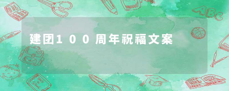 建团100周年祝福文案