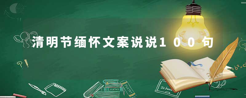 清明节缅怀文案说说100句