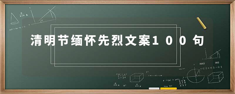 清明节缅怀先烈文案100句