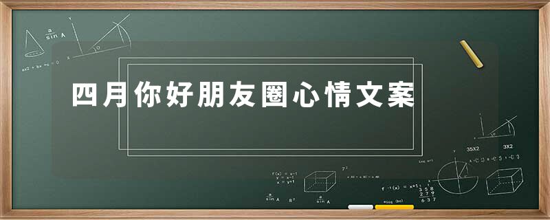 四月你好朋友圈心情文案