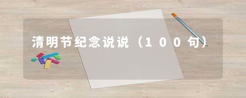 清明节纪念说说（100句）