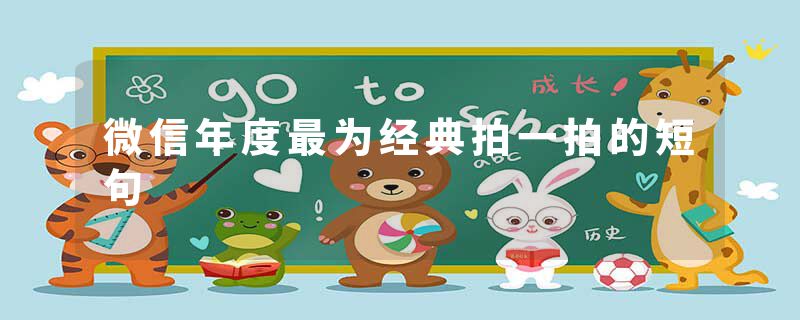 微信年度最为经典拍一拍的短句