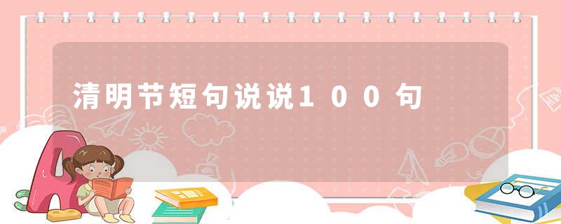 清明节短句说说100句