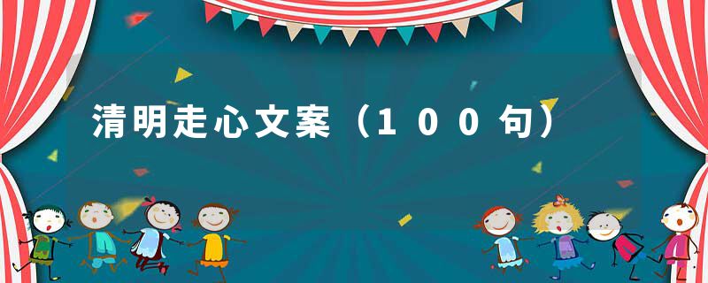 清明走心文案（100句）