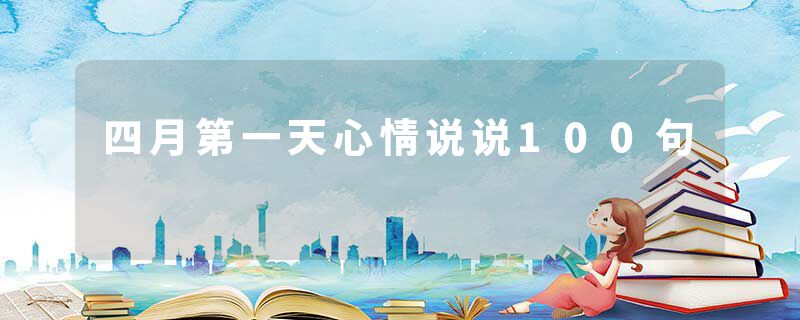 四月第一天心情说说100句