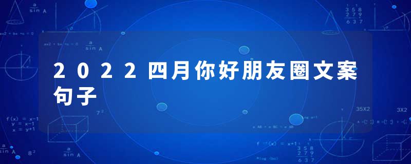 2022四月你好朋友圈文案句子