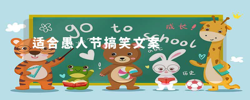 适合愚人节搞笑文案