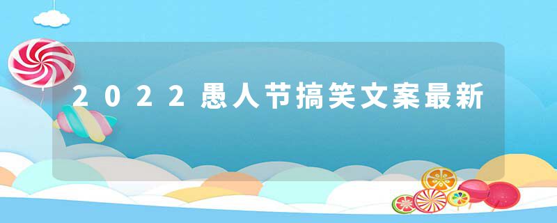 2022愚人节搞笑文案最新