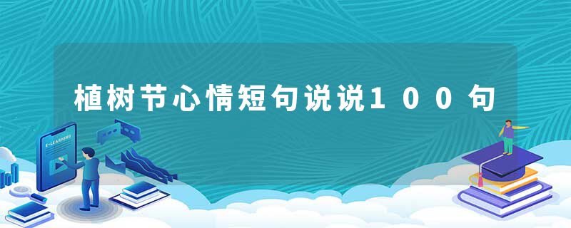 植树节心情短句说说100句