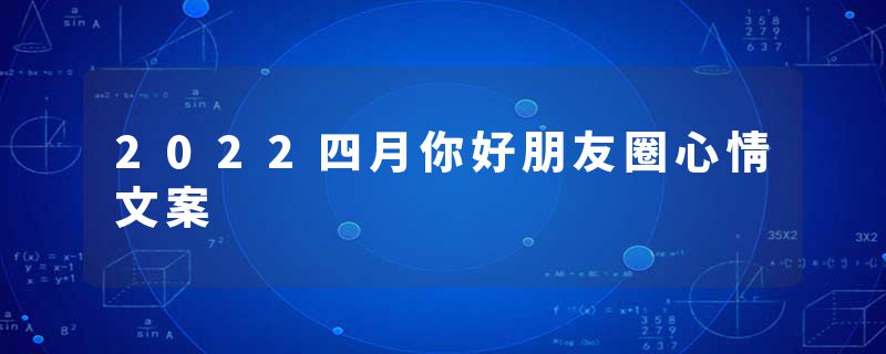 2022四月你好朋友圈心情文案