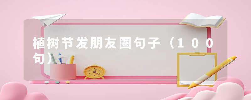 植树节发朋友圈句子（100句）