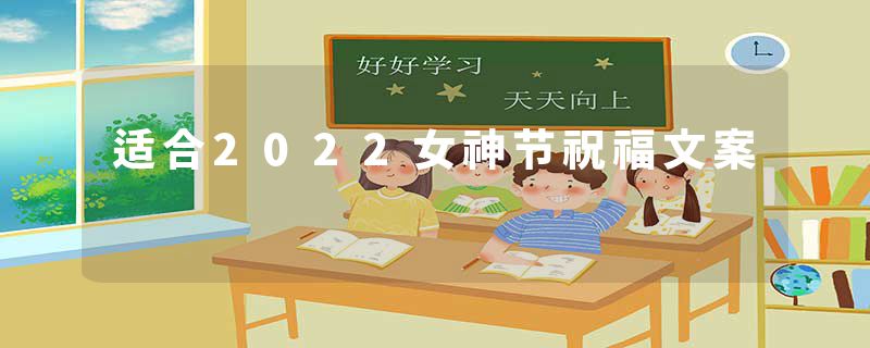 适合2022女神节祝福文案