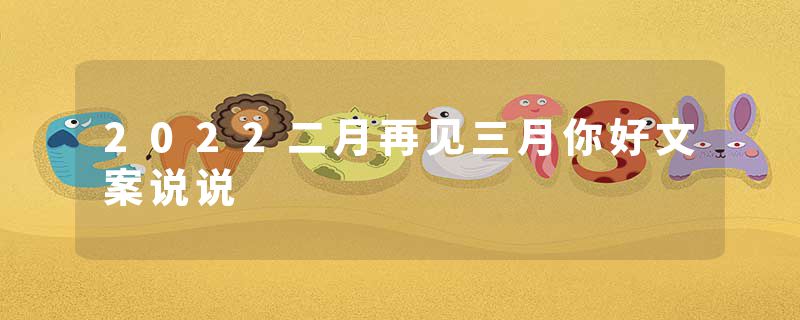 2022二月再见三月你好文案说说