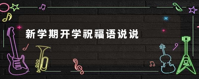 新学期开学祝福语说说