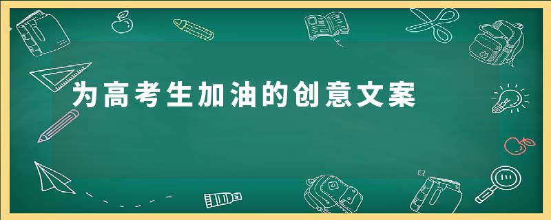 为高考生加油的创意文案