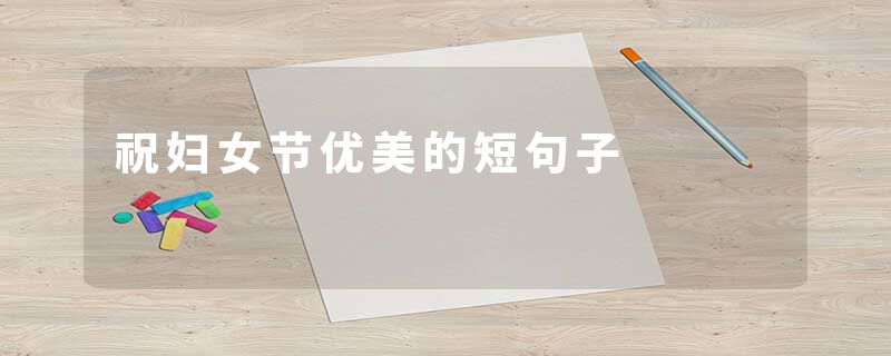 祝妇女节优美的短句子